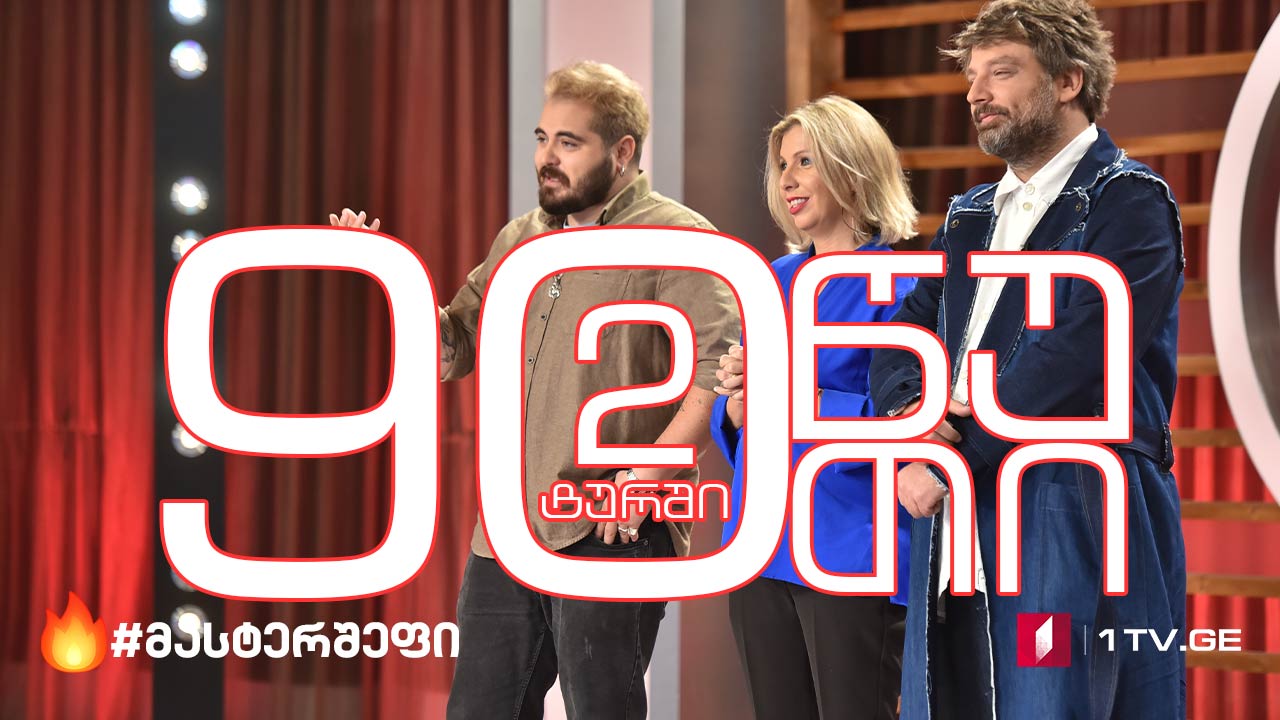 #მასტერშეფი 90 წუთი ორი დავალებისთვის
