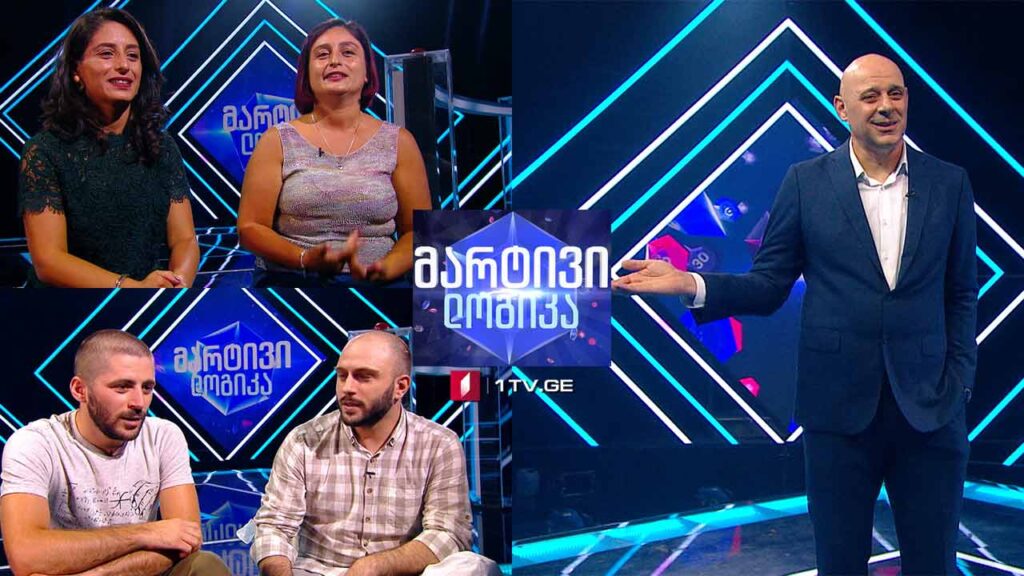 #მარტივილოგიკა ნიკოლოზ ცისკარიშვილი და ლევან კუბლაშვილი / ლელა ბიბილეიშვილი და ლოლიტა ბიბილეიშვილი