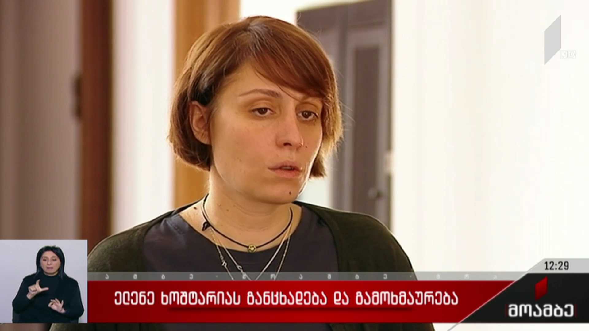 ელენე ხოშტარიას განცხადება და გამოხმაურება