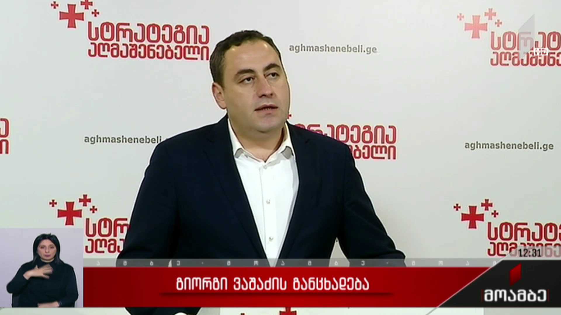 გიორგი ვაშაძის განცხადება
