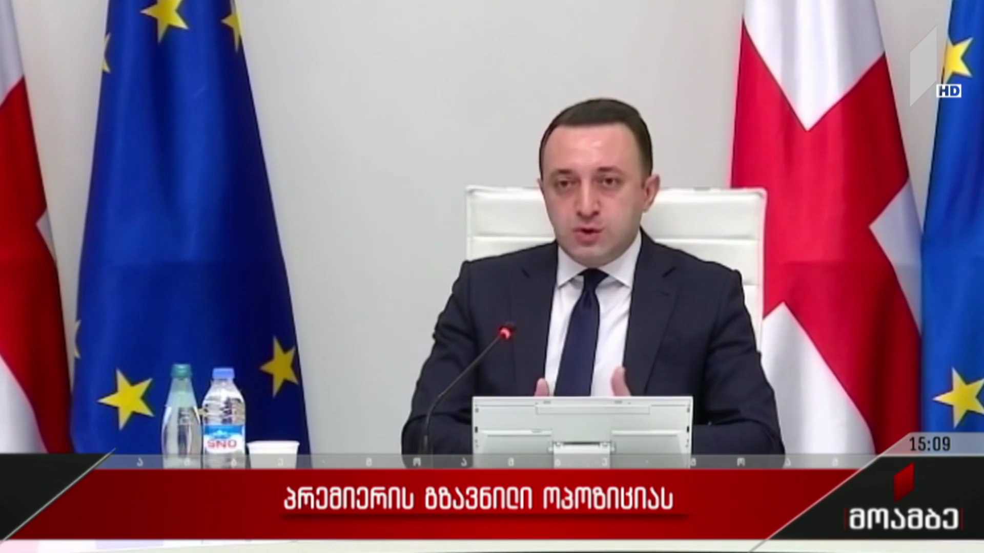 პრემიერის გზავნილი ოპოზიციას
