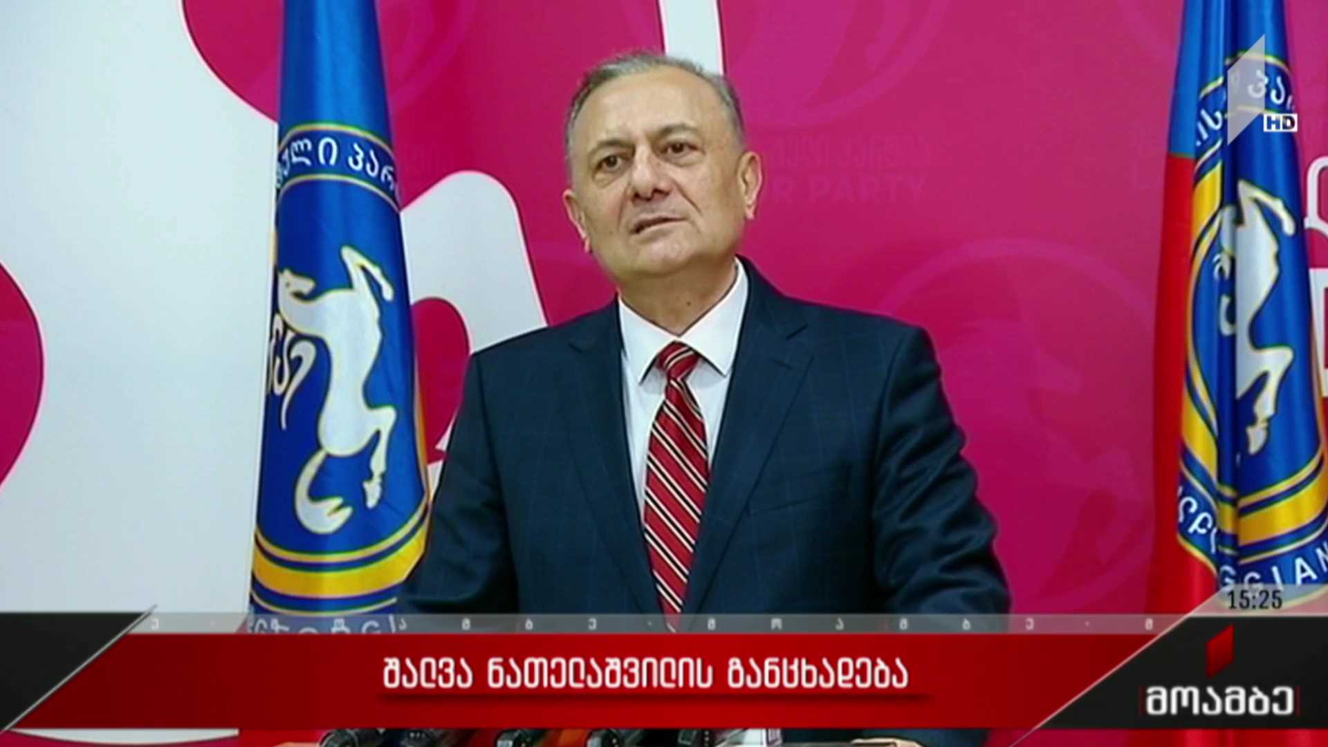 შალვა ნათელაშვილის განცხადება