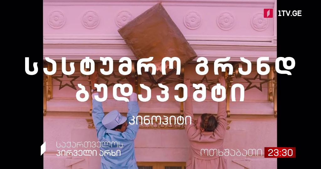 „სასტუმრო გრანდ ბუდაპეშტი“ (15) – კინოჰიტი, 10 ნოემბერს, 23:30