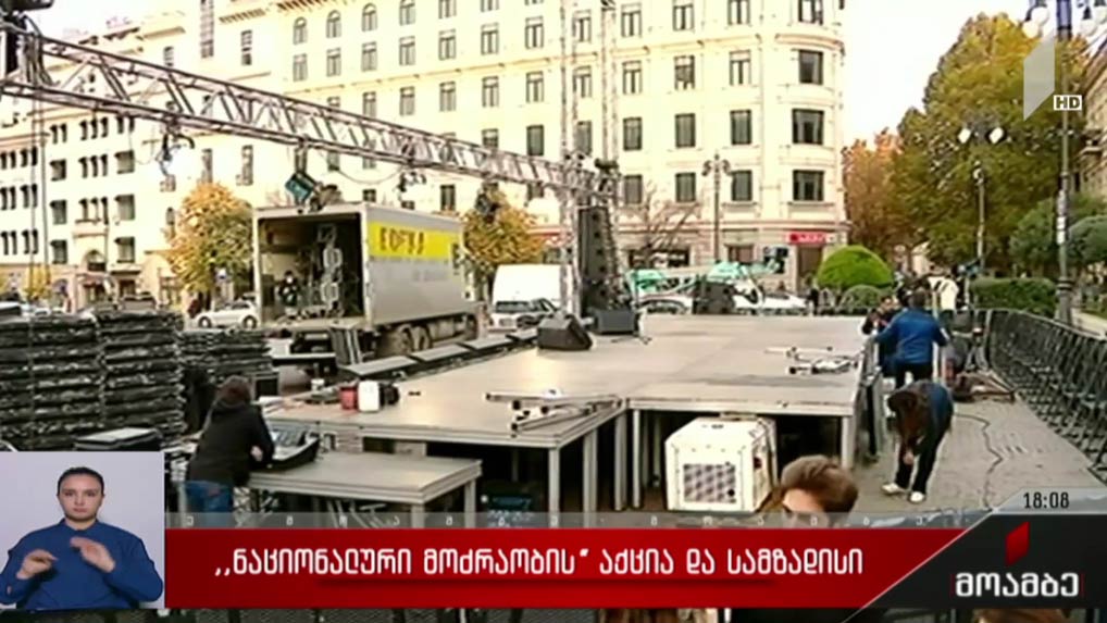 „ნაციონალური მოძრაობის“ აქცია და სამზადისი