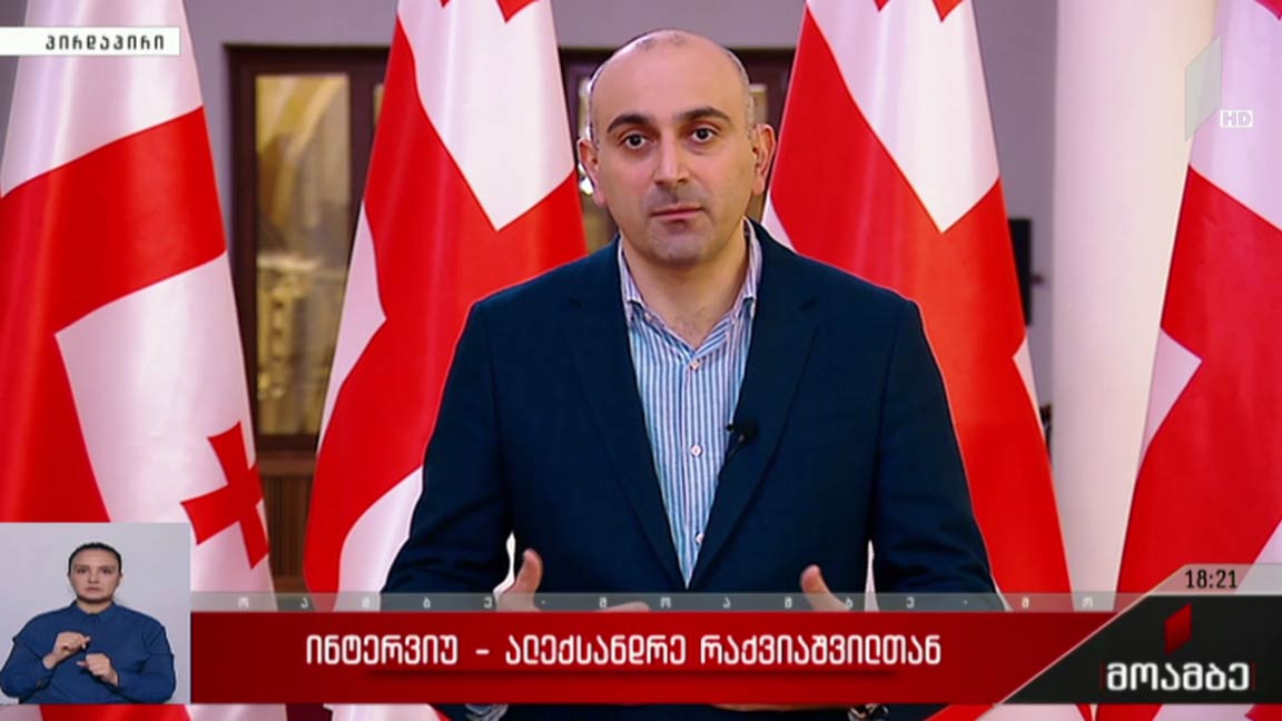 ინტერვიუ ალექსანდრე რაქვიაშვილთან