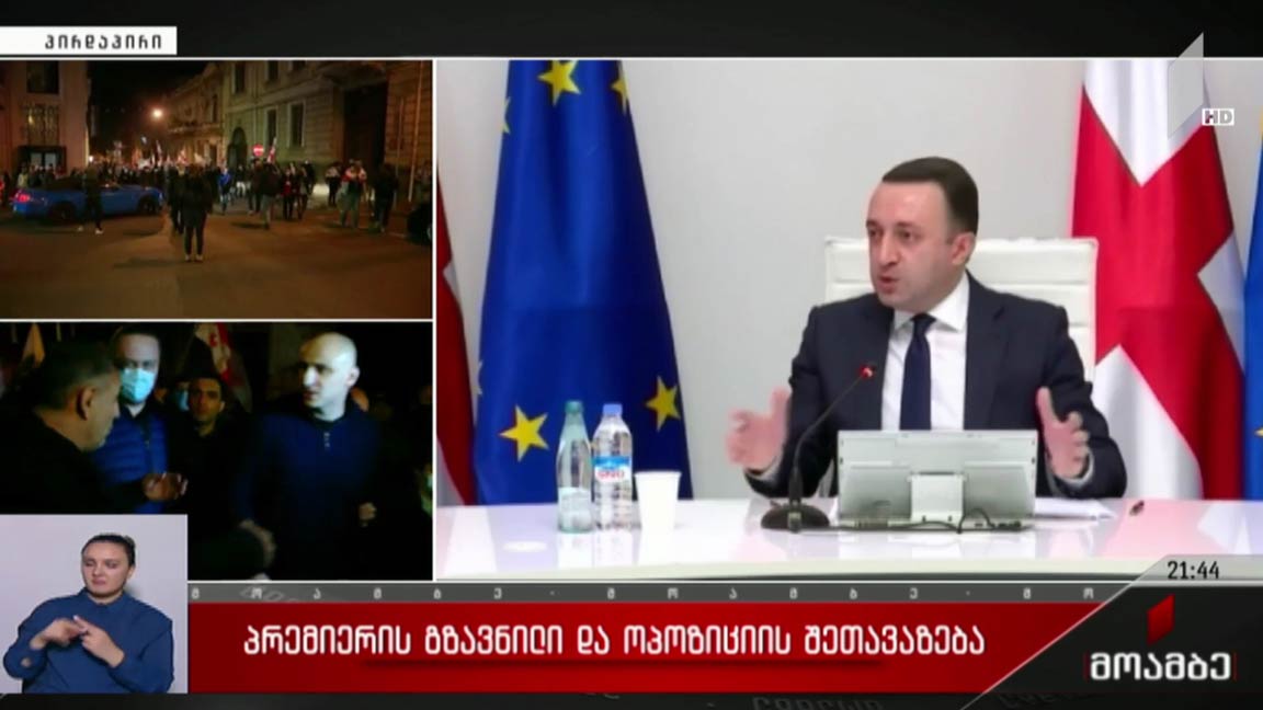 პრემიერის გზავნილი და ოპოზიციის შეთავაზება 