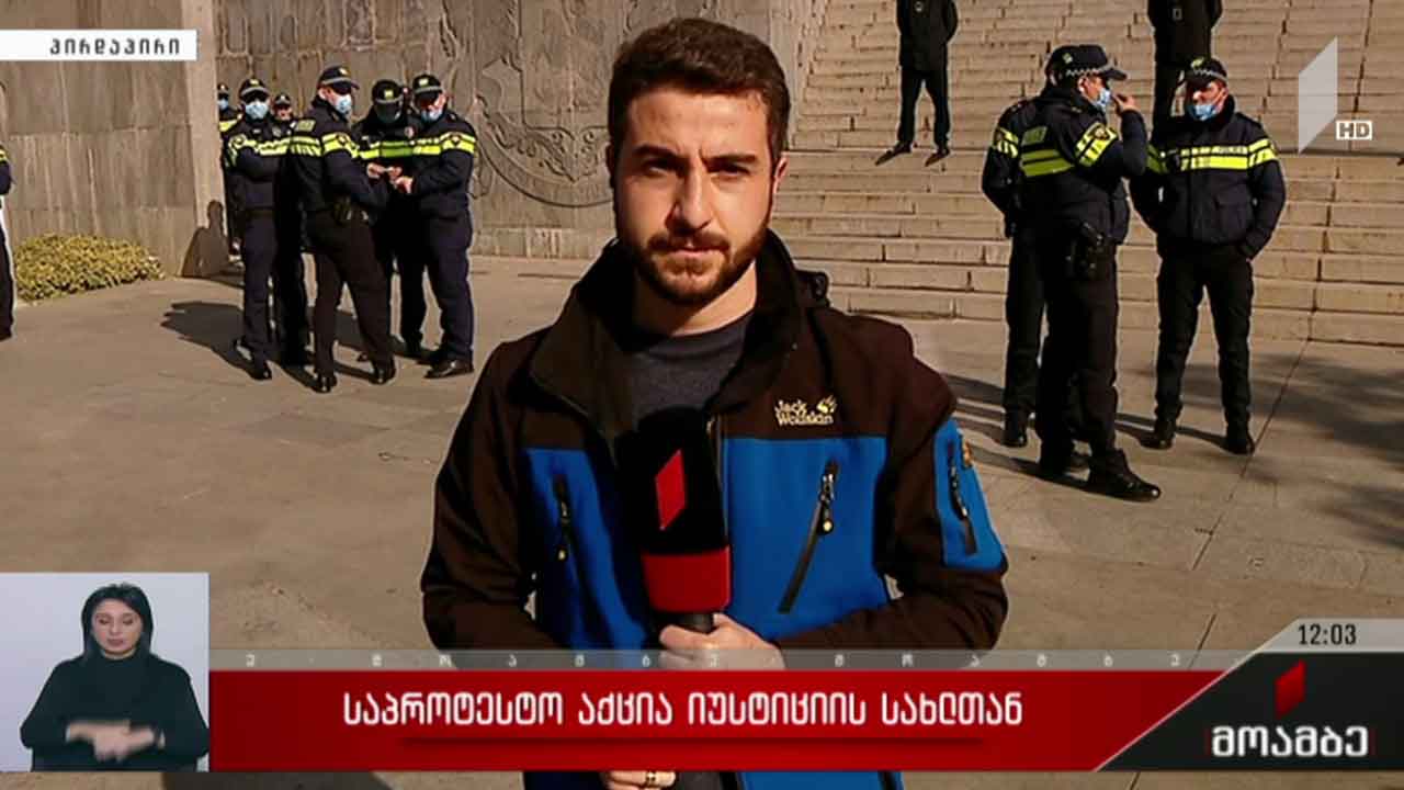 საპროტესტო აქცია იუსტიციის სამინისტროსთან