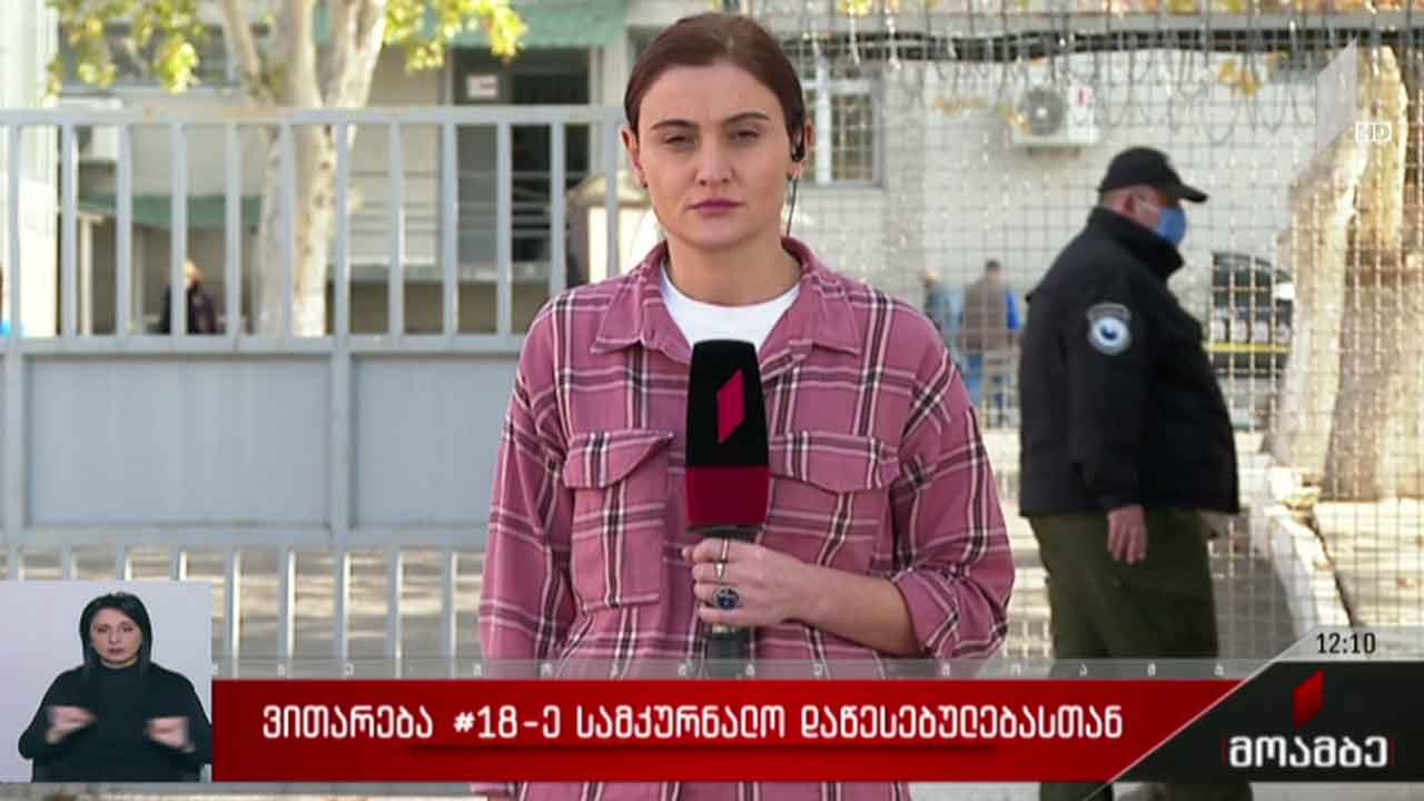 ვითარება გლდანის მე-18 სამკურნალო დაწესებულებასთან