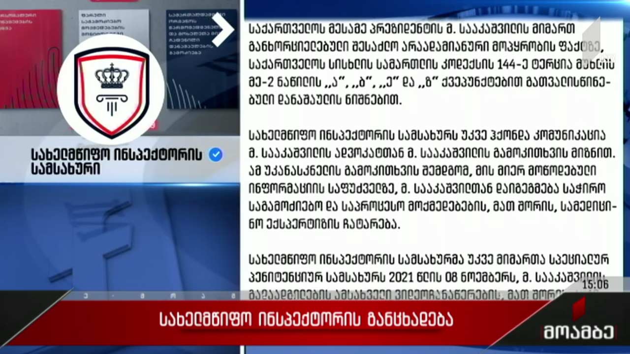 სახელმწიფო ინსპექტორის სამსახურის განცხადება