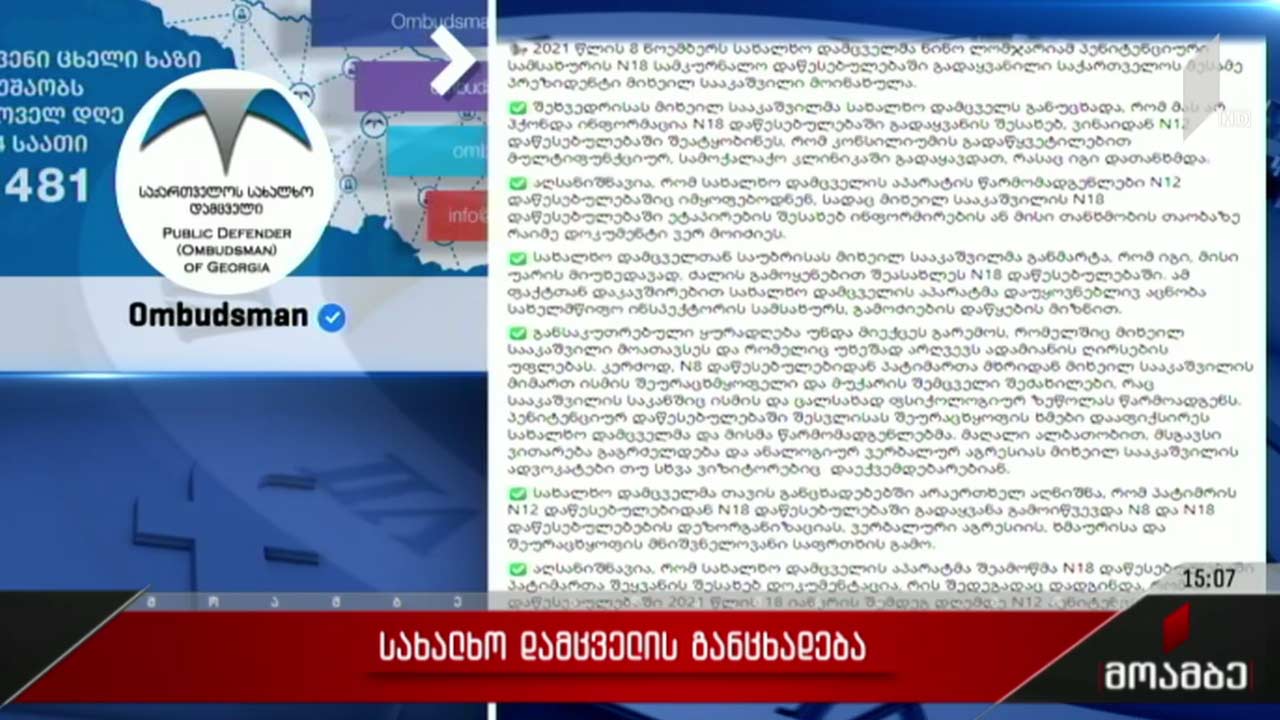 სახალხო დამცველის განცხადება