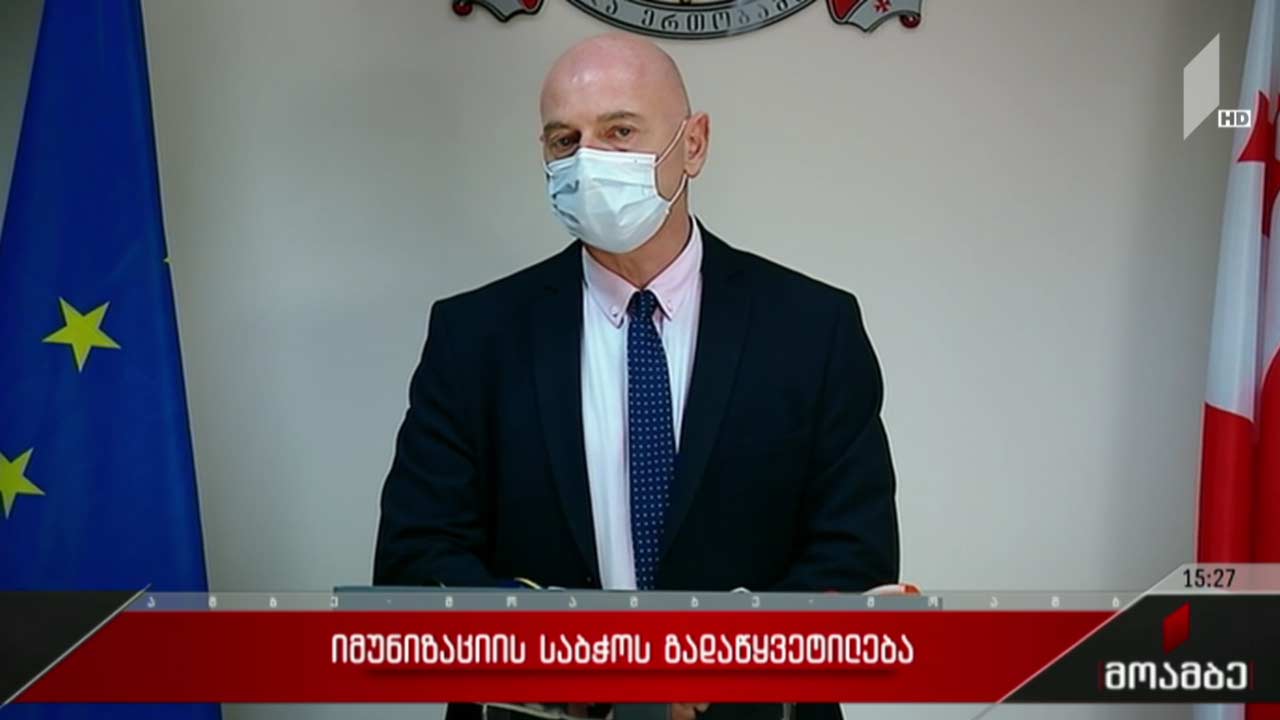 იმუნიზაციის საბჭოს გადაწყვეტილება