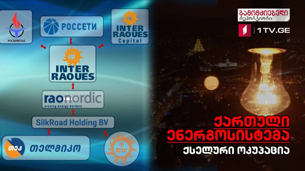 „ქართული ენერგოსისტემა – ქსელური ოკუპაცია“ #გამომძიებელი #რეპორტიორი