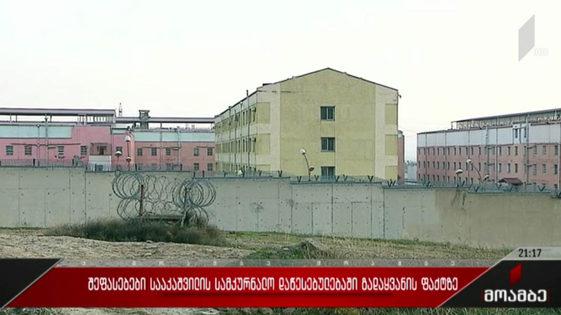 შეფასებები სააკაშვილის სამკურნალო დაწესებულებაში გადაყვანის ფაქტზე  