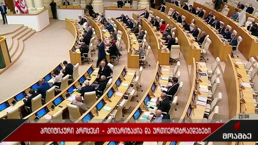 პოლიტიკური პროცესი - პოლარიზაცია და ურთიერთბრალდებები