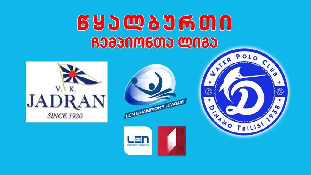 #წყალბურთი „იადრანი“, ხორვატია VS „დინამო თბილისი“ #ჩემპიონთალიგა #LIVE