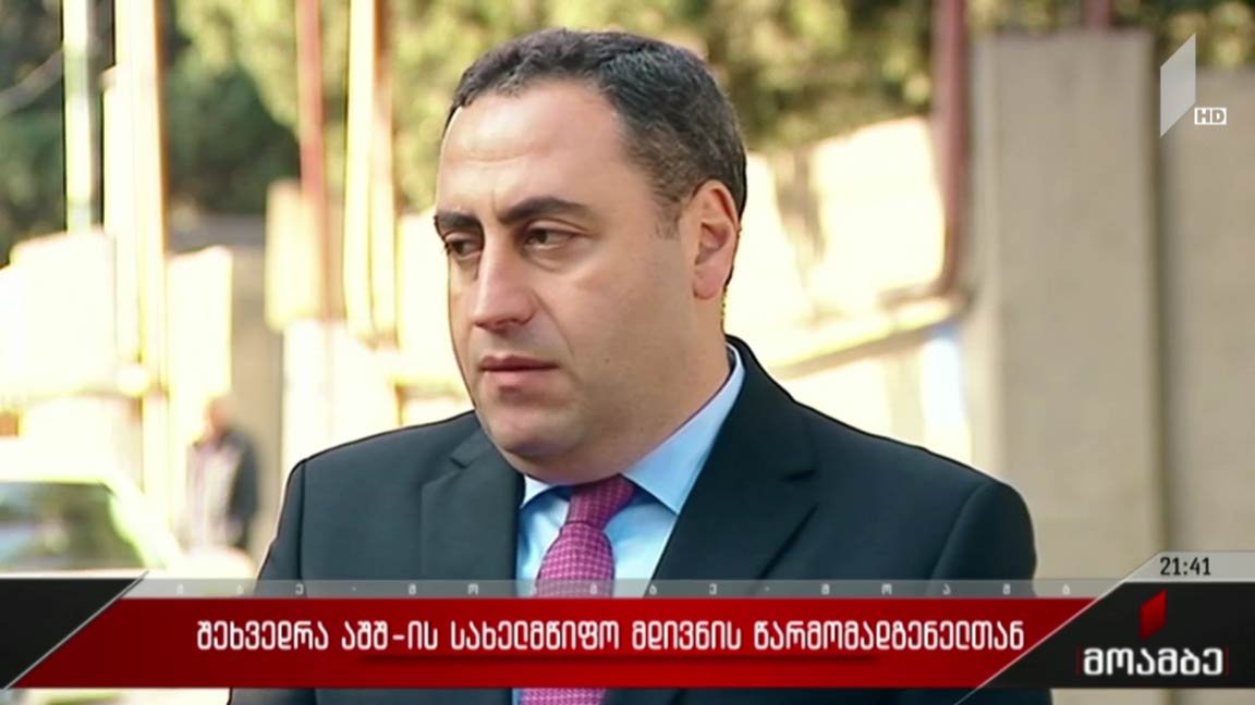 შეხვედრა აშშ-ის სახელმწიფო მდივნის წარმომადგენელთან