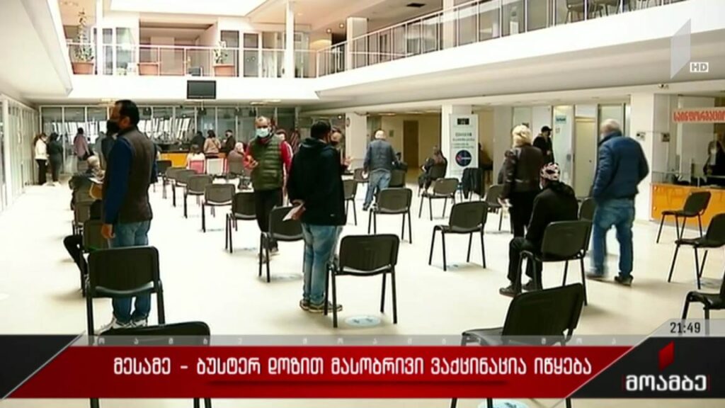 მესამე – ბუსტერ-დოზით მასობრივი ვაქცინაცია იწყება