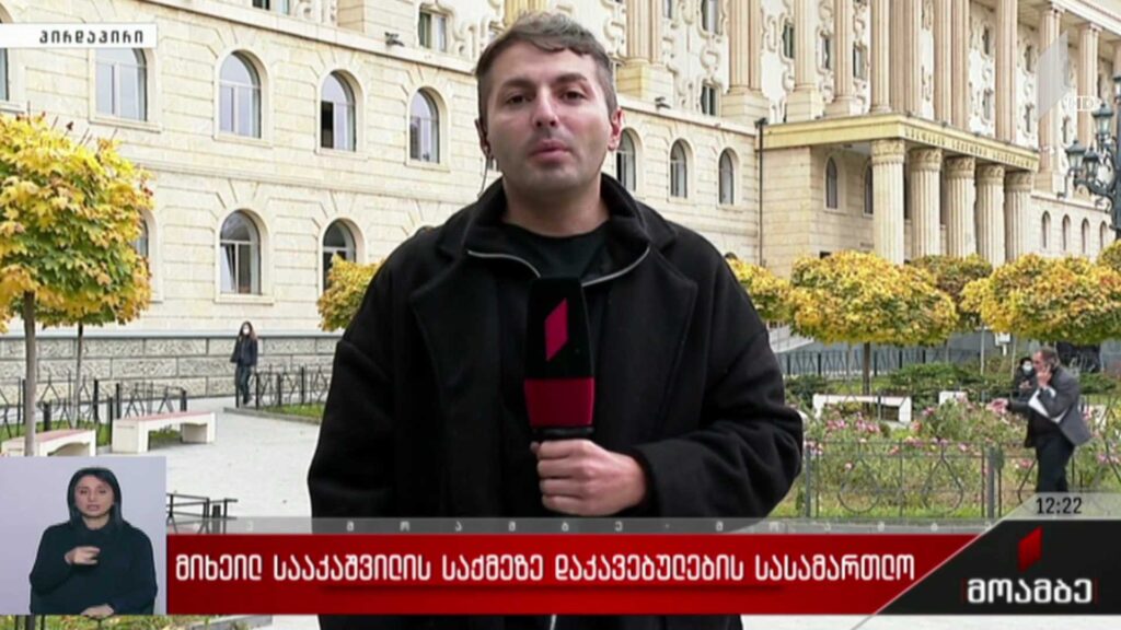 მიხეილ სააკაშვილის საქმეზე დაკავებულების სასამართლო