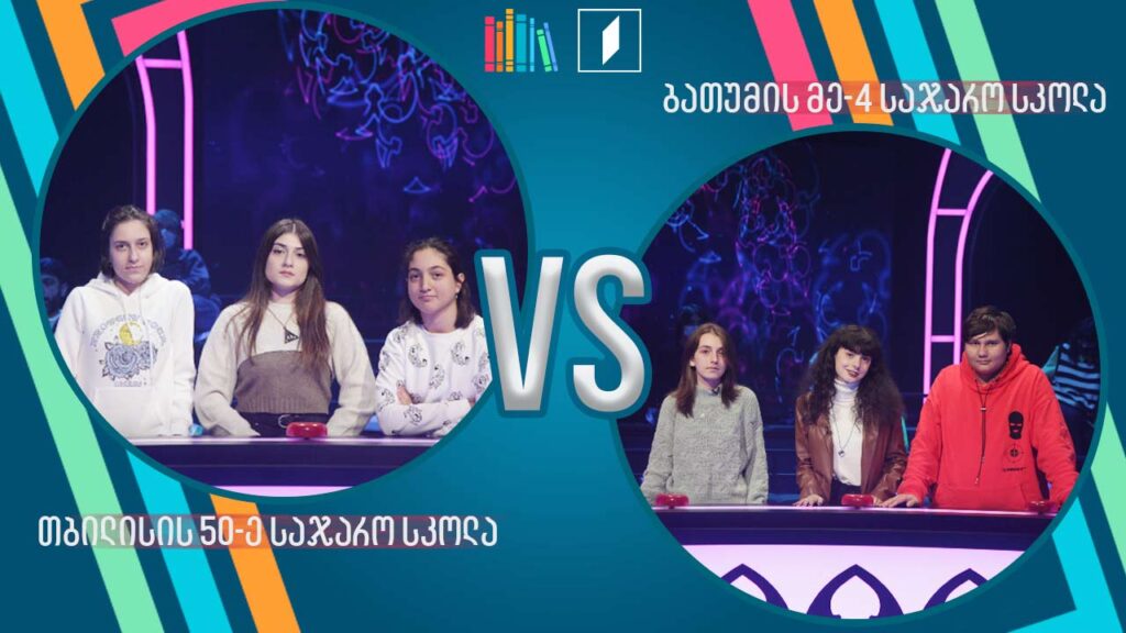 #წიგნებისთარო თბილისის 50-ე სკოლა VS ბათუმის მეოთხე სკოლა