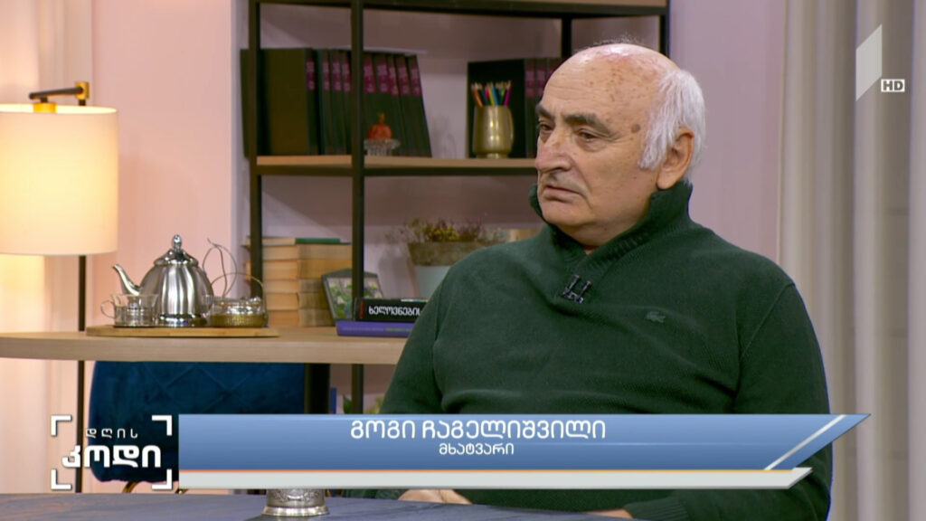 ავთო ვარაზის შემოქმედება – სტუმარი: გოგი ჩაგელიშვილი, მხატვარი