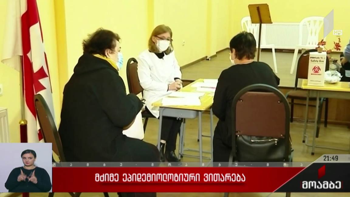 მძიმე ეპიდემიოლოგიური ვითარება 
