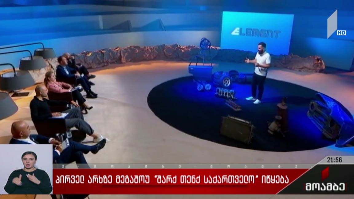 პირველ არხზე მეგაშოუ „შარქ თენქ საქართველო“ იწყება 