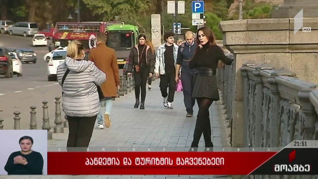 პანდემია და ტურიზმის მაჩვენებლები 