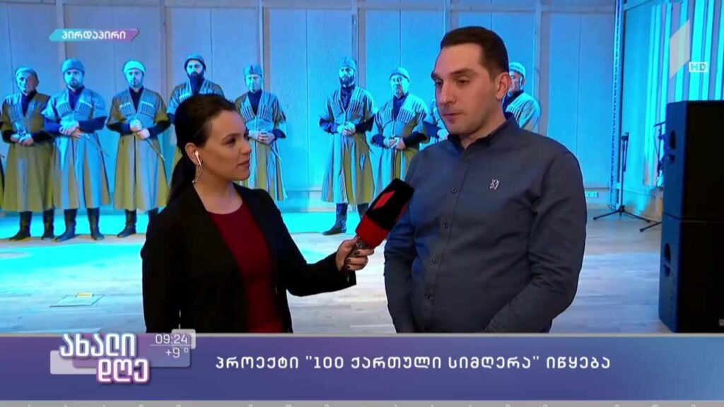 „100 ქართული სიმღერა“ – საქართველოს პირველი არხისა და ფოლკლორის ეროვნული ცენტრის პროექტი