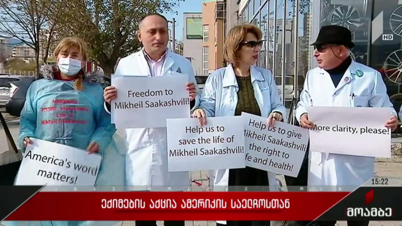 ექიმების აქცია ამერიკის საელჩოსთან