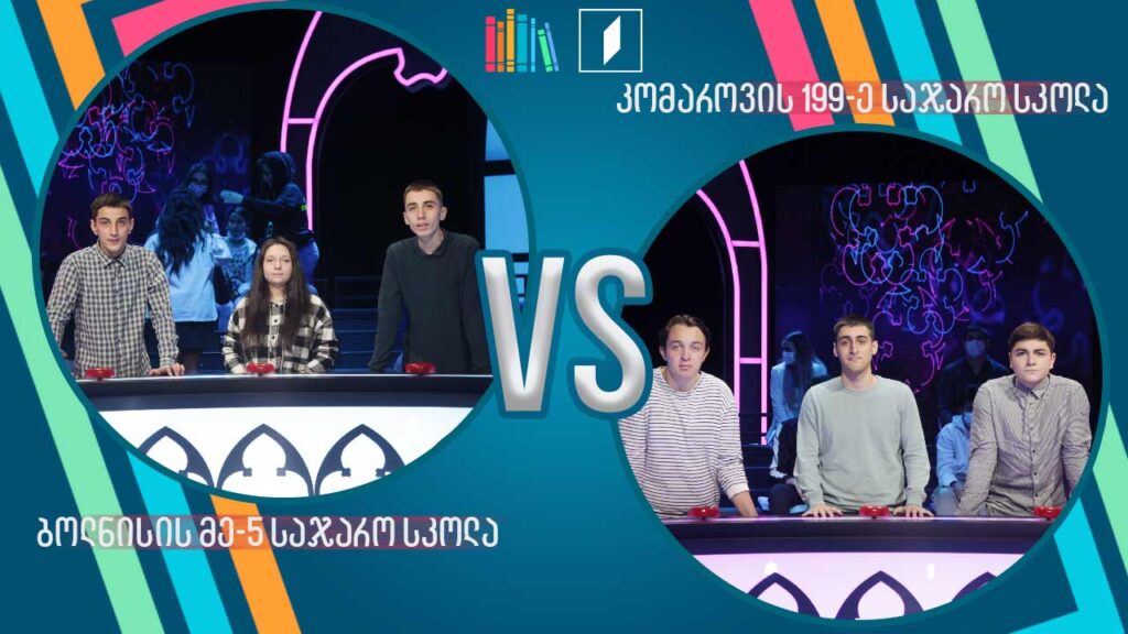 #წიგნებისთარო ბოლნისის მეხუთე სკოლა VS კომაროვის 199-ე სკოლა