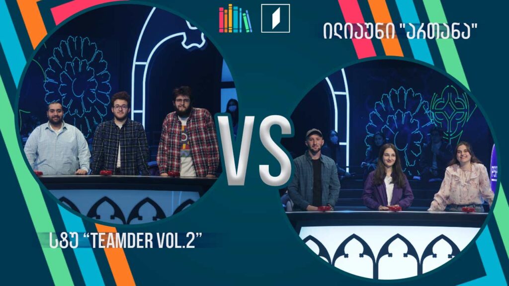 #წიგნებისთარო სტუდენტური სეზონი! სტუ „Teamder Vol.2“ VS ილიაუნი „ართანა“