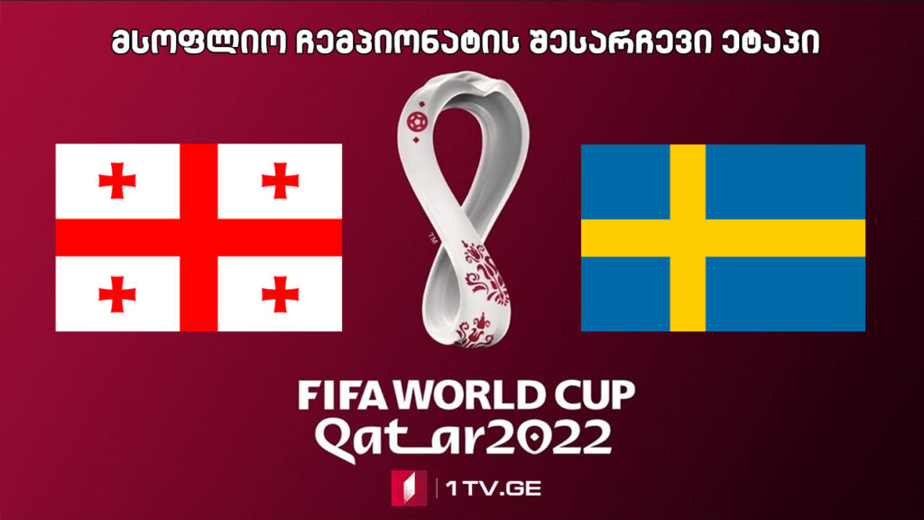 #ფეხბურთი საქართველო – შვედეთი #LIVE მსოფლიო ჩემპიონატის შესარჩევი ეტაპი