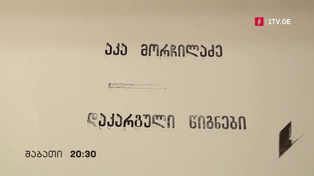 „აკა მორჩილაძე – დაკარგული წიგნები“ – ყოველ შაბათს, 20:30