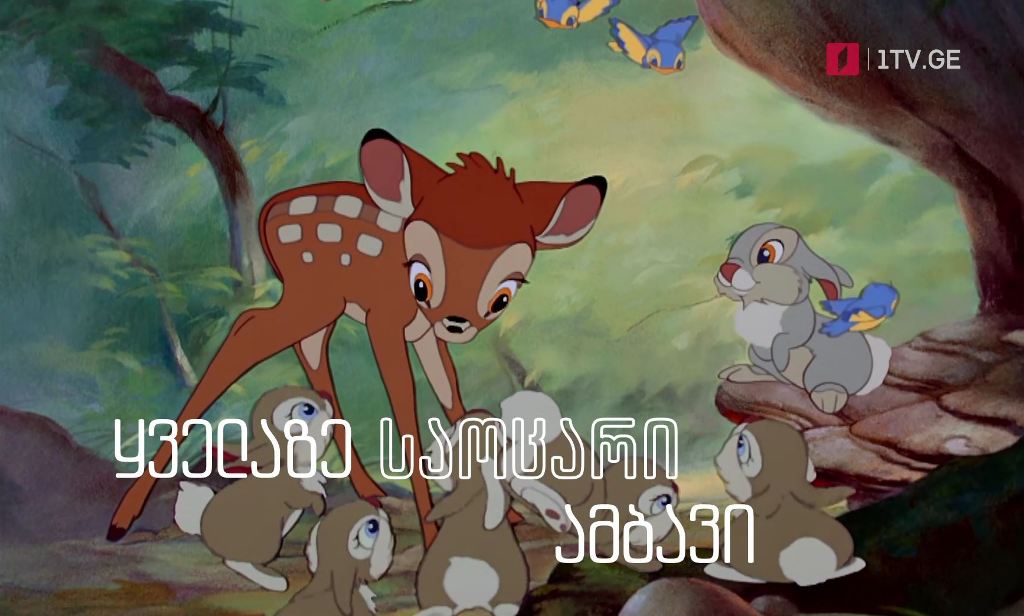 „ბემბი“ (U) – „დისნეის“ ფილმები ქართული გახმოვანებით, 14 ნოემბერს, 15:30