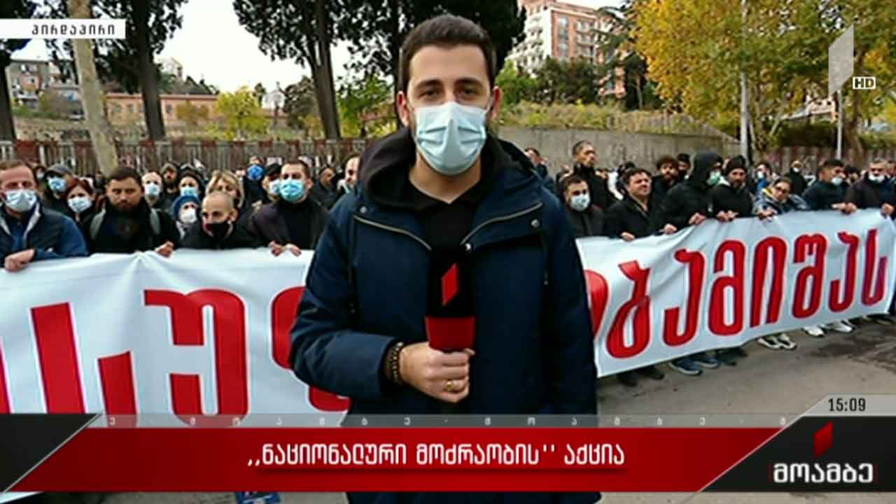 „ნაციონალური მოძრაობის“ საპროტესტო აქცია იუსტიციის სამინისტროსთან