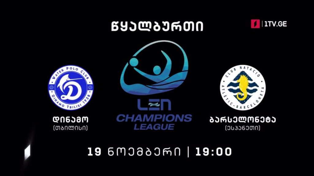 „დინამო თბილისი“ – „ბარსელონეტა“ (ესპანეთი) – წყალბურთი. ევროპის ჩემპიონთა ლიგა – 19 ნოემბერი, 19:00