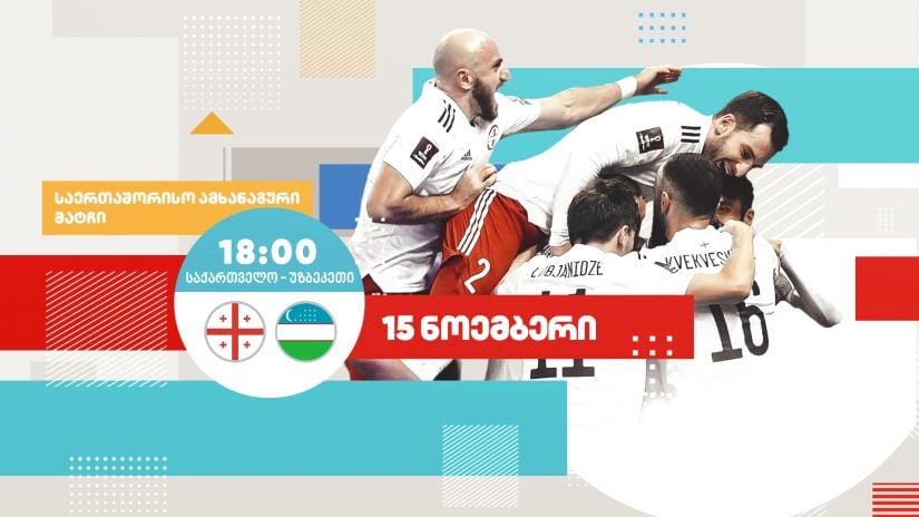 გორში სტადიონი 33 პროცენტით შეივსება - საქართველო-უზბეკეთი პირველ არხზე #1TVSPORT