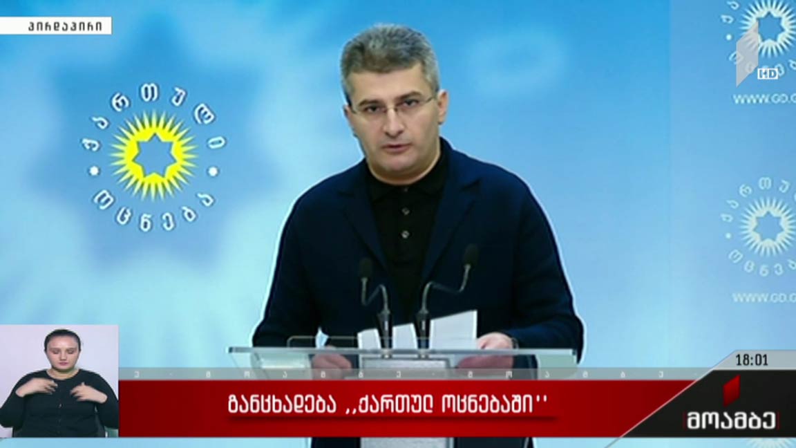 განცხადება „ქართული ოცნების“ ოფისში