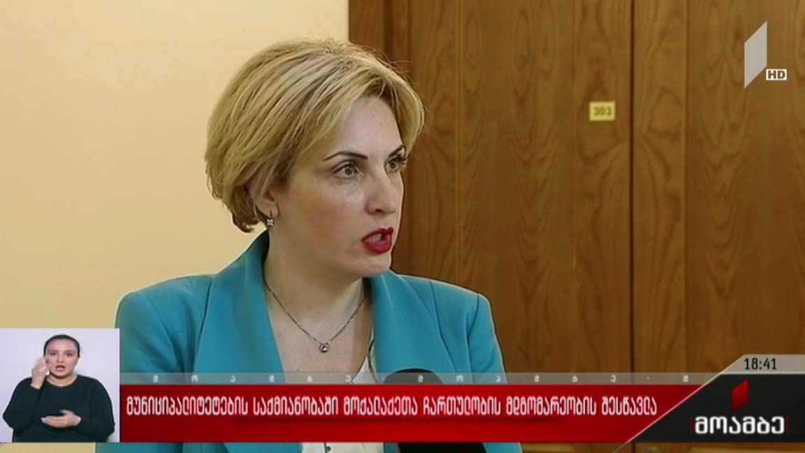 მუნიციპალიტეტების საქმიანობაში მოქალაქეთა ჩართულობის მდგომარეობის შესწავლა