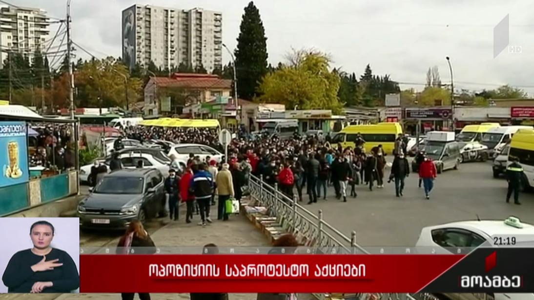 ოპოზიციის საპროტესტო აქციები