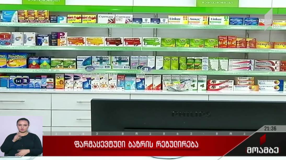 ფარმაცევტული ბაზრის რეგულირება 