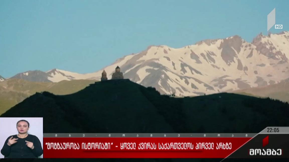 „მოგზაურობა ისტორიაში“ - ყოველ კვირას საქართველოს პირველ არხზე 