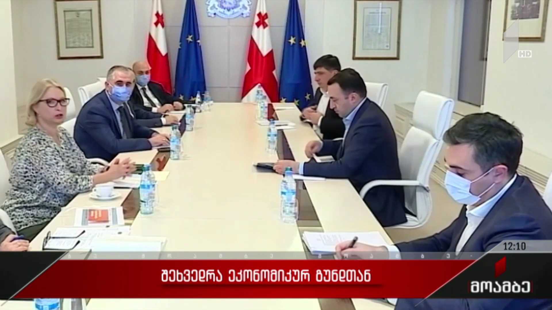 შეხვედრა ეკონომიკურ გუნდთან