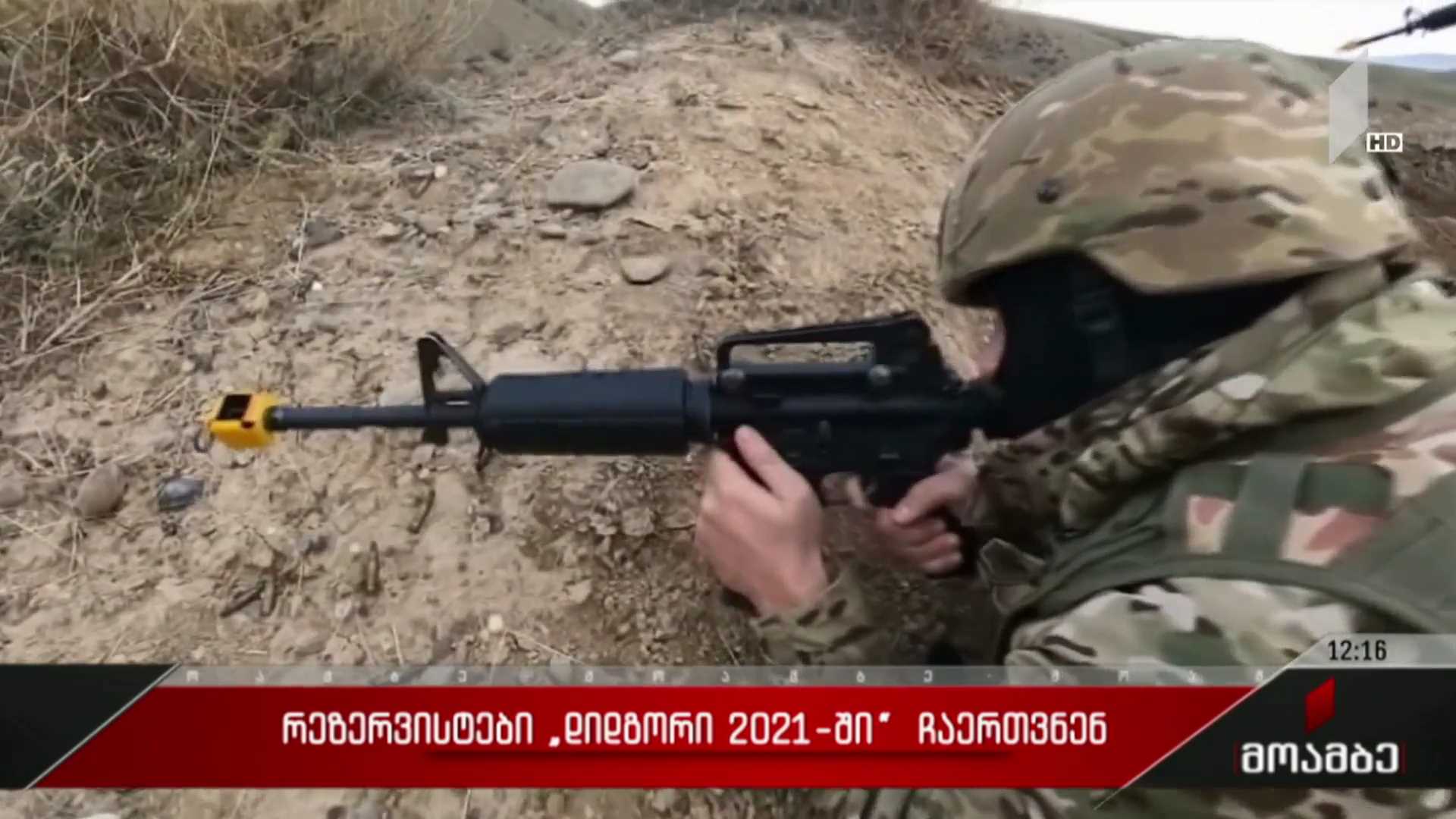 რეზერვისტები „დიდგორი 2021-ში“  ჩაერთნენ