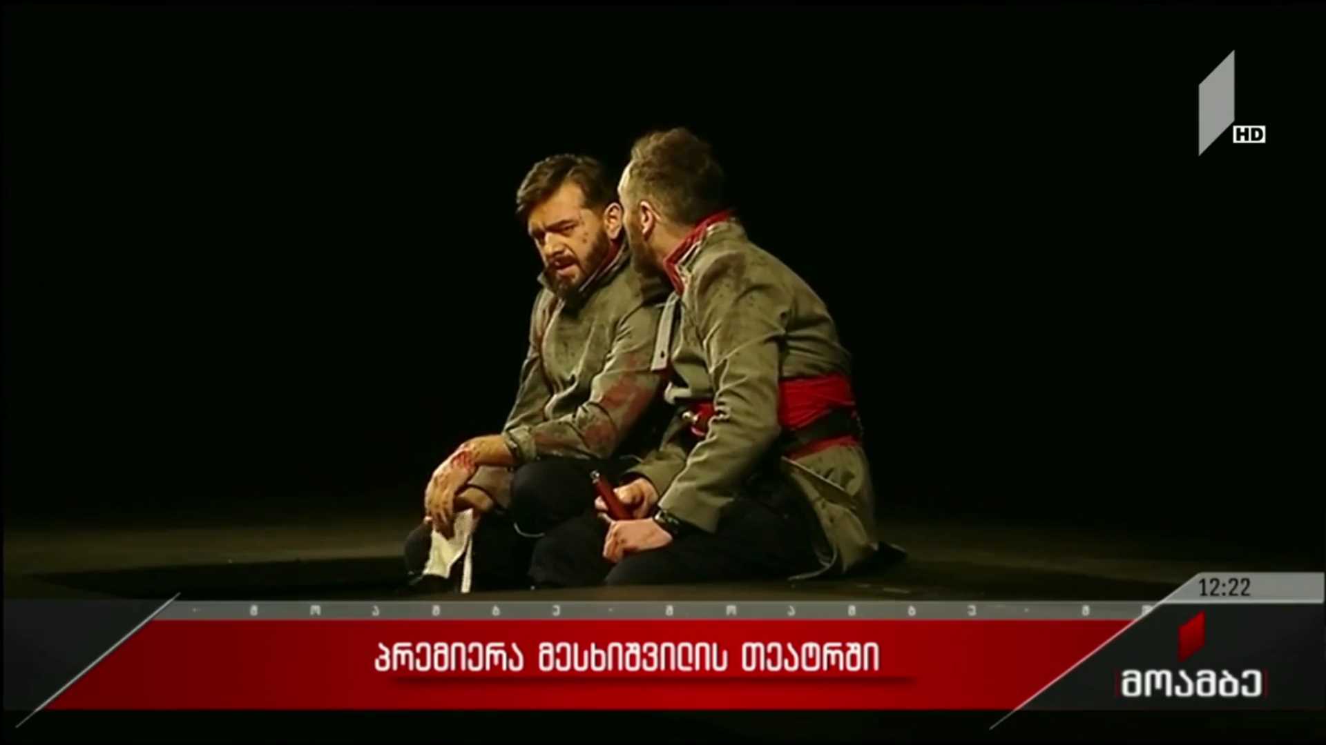 პრემიერა მესხიშვილის თეატრში