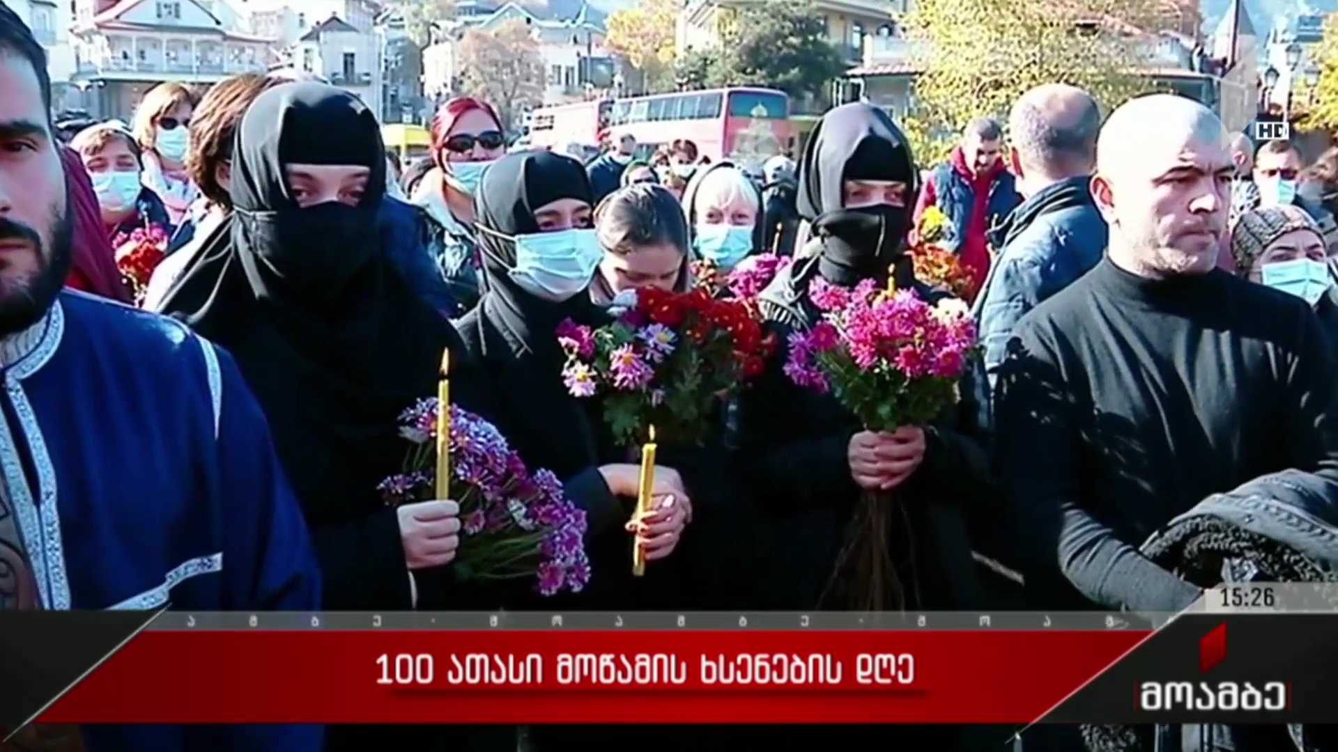 100 ათასი მოწამის ხსენების დღე