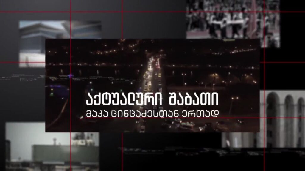 „აქტუალური შაბათი – მაკა ცინცაძესთან ერთად“, კორონავირუსის საგანგაშო სტატისტიკა; ცენტრალური საარჩევნო კომისია მინუციპალური არჩევნების შედეგებს აჯამებს; მზარდი რადიკალიზაცია და მიხეილ სააკაშვილის პატიმრობა – 13 ნოემბერს, 21:00
