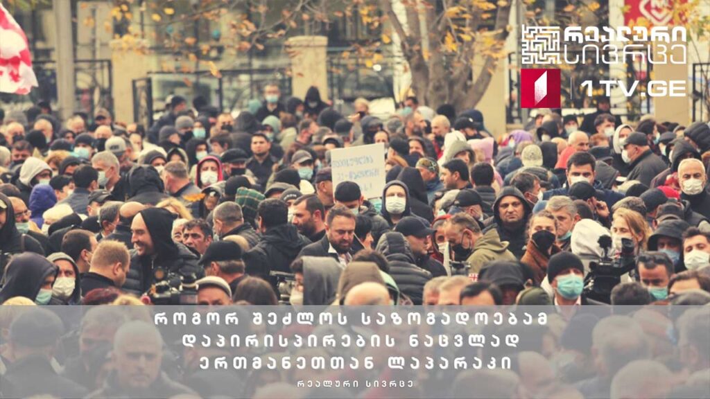 რეალური სივრცე – როგორ შეძლოს საზოგადოებამ დაპირისპირების ნაცვლად ერთმანეთთან ლაპარაკი #LIVE