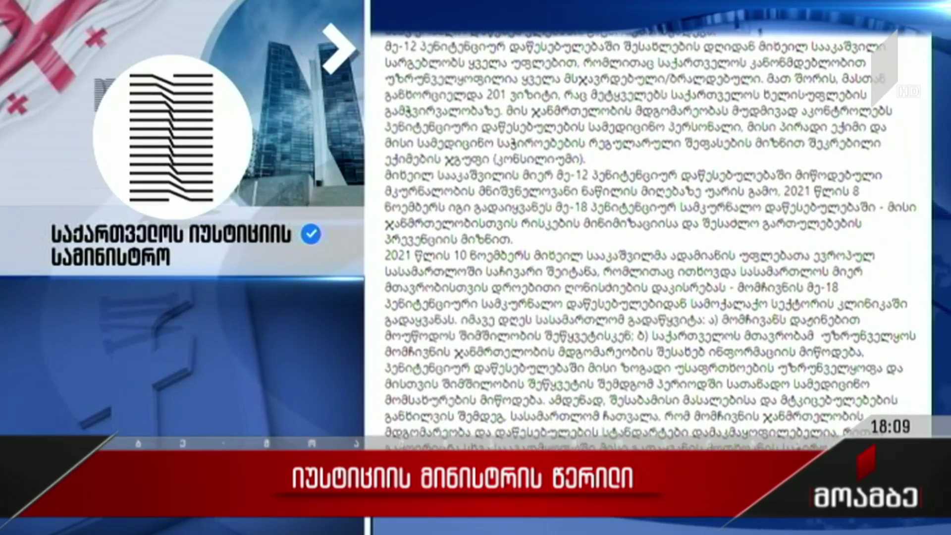 იუსტიციის მინისტრის წერილი