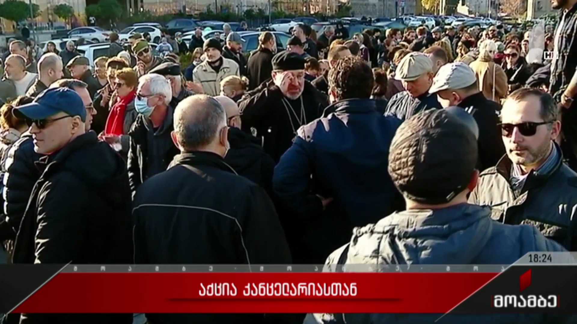 აქცია კანცელარიასთან